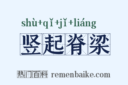 竖起脊梁是什么意思的图片